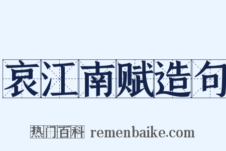 哀江南赋造句是什么意思的图片